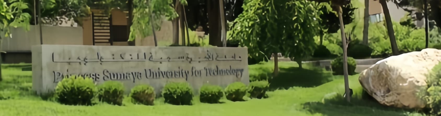 صورة جامعة الأميرة سمية للتكنولوجيا