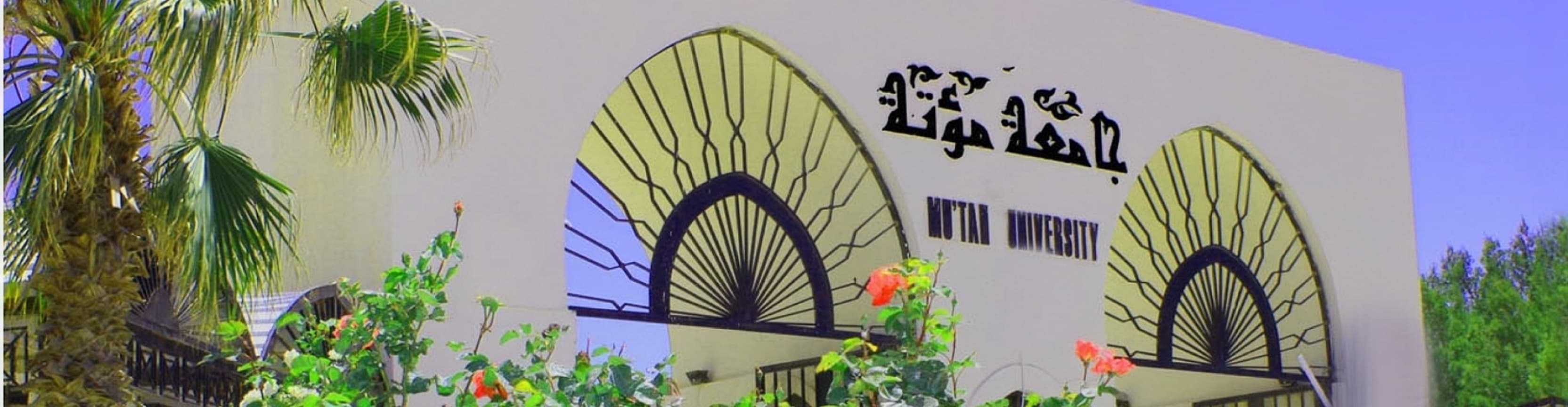 صورة جامعة مؤتة