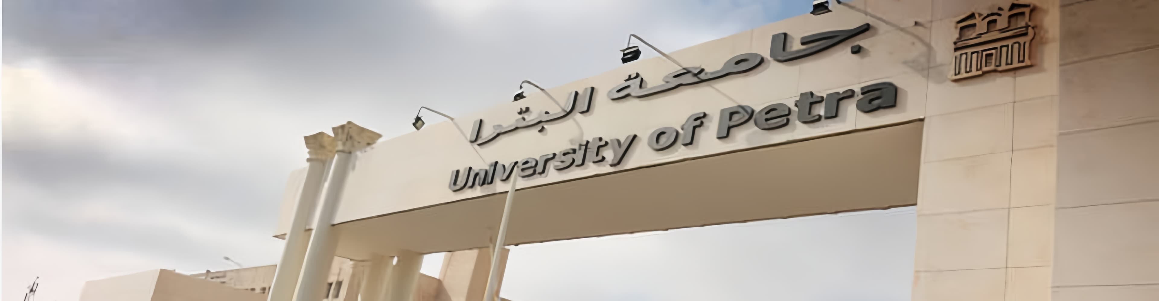 صورة جامعة البترا
