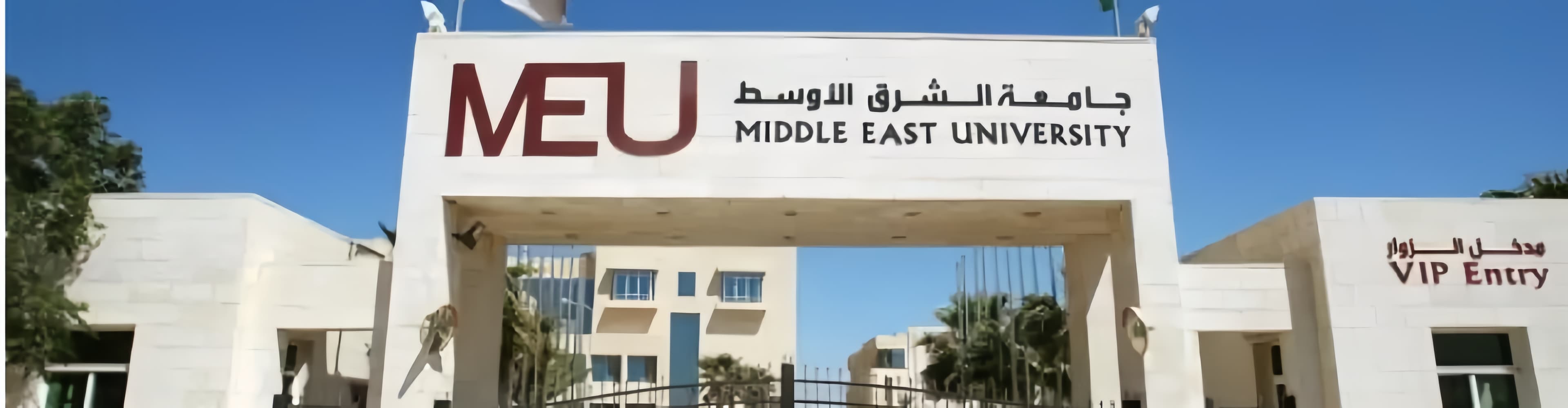 صورة جامعة الشرق الأوسط